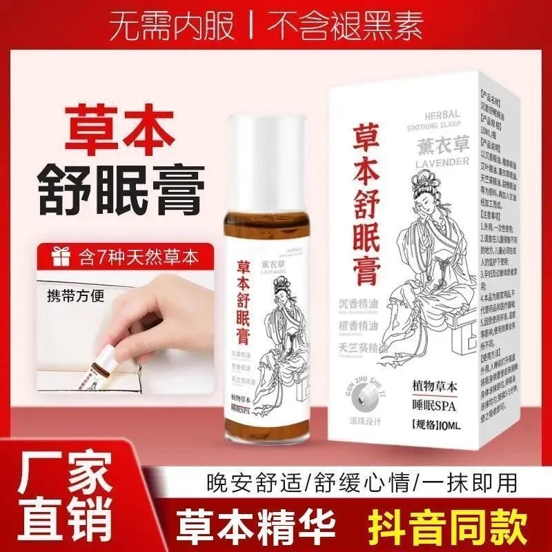 本草舒眠膏沉香家用薰衣草安神助眠滚珠香膏精油草本精华外用正品