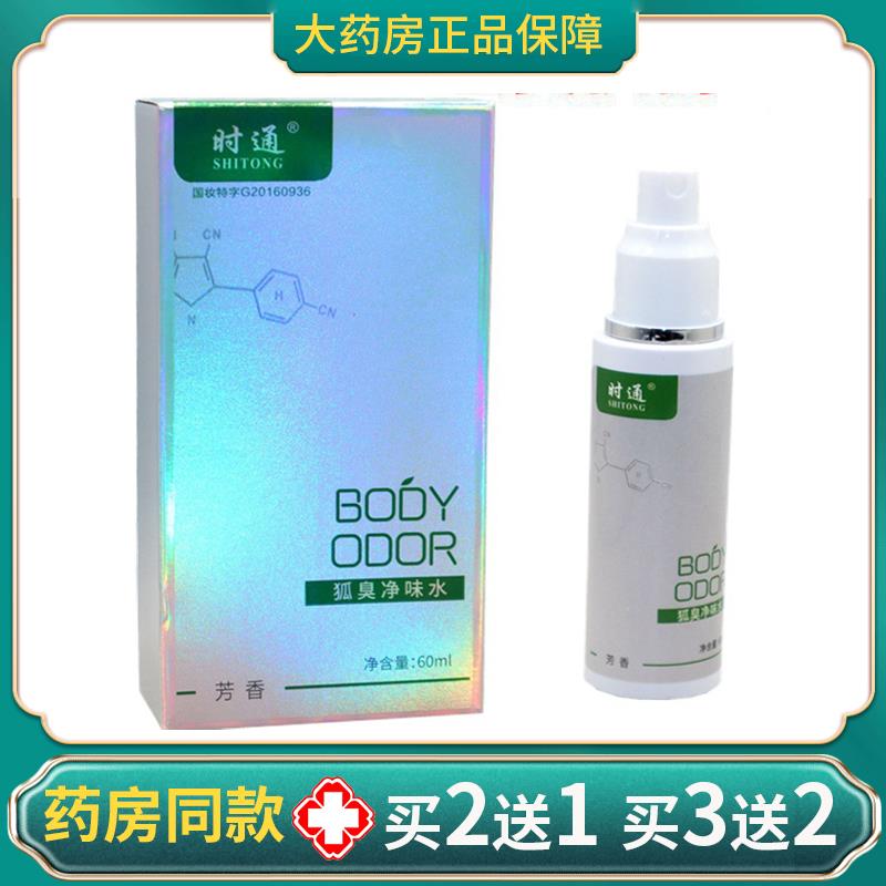 时通狐臭半月清香露60ml喷雾香体露男女用止汗露汗腋臭净味水喷剂