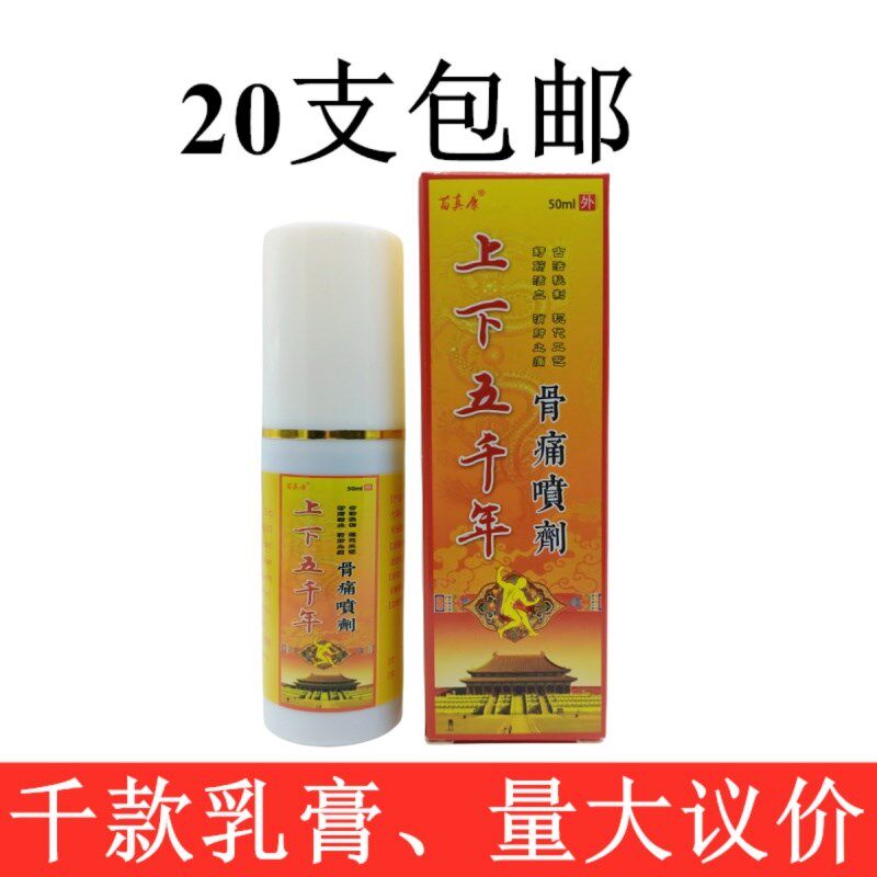苗真康上下五千年骨痛喷剂50ml/瓶植物精华萃取皮肤外用20支包邮