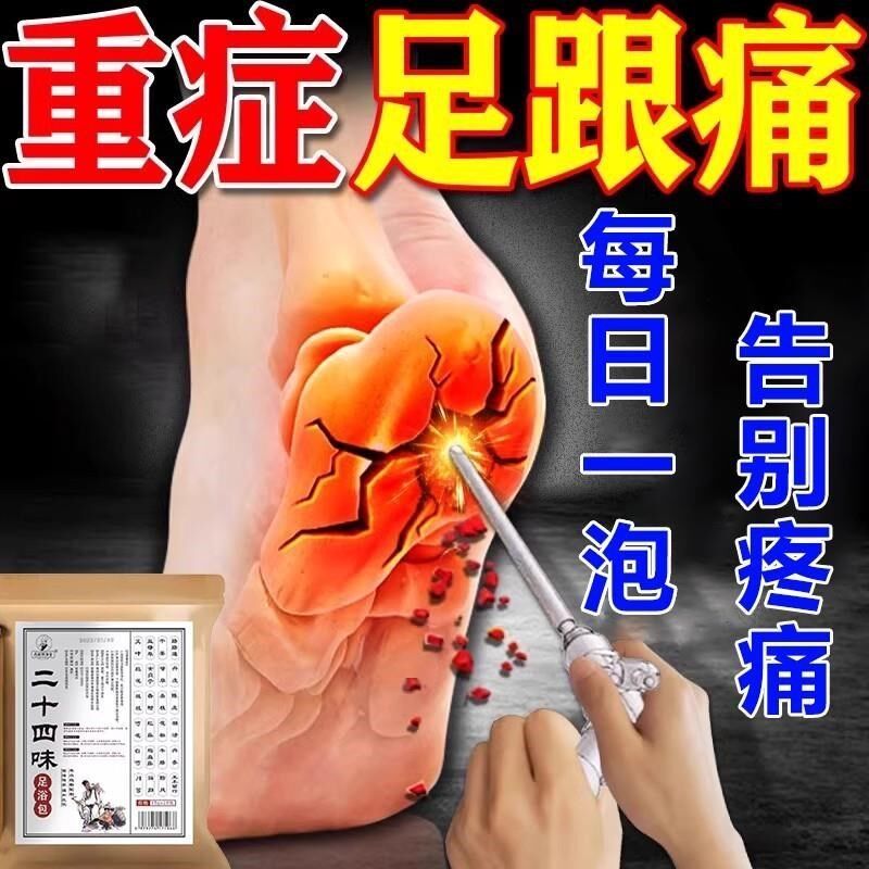 骨刺足跟痛泡脚药包脚后跟疼浸脚脚跟痛麻木骨踝关节跟腱炎疼足浴