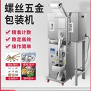 稱重手五金多計數包裝 打包配件全自動塑料氣動家具頭螺絲投 機分裝