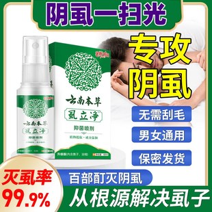 阴虱百部酊男士 用女私处阴虱子虱净立虱虫虱卵正品 一扫光喷剂正品