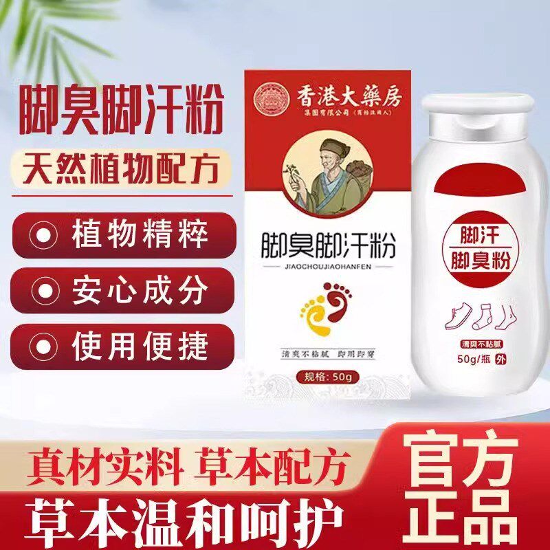 臭脚粉泡脚粉去脚臭鞋防臭汗脚除臭克星止汗真菌脚气洗脚臭粉脚汗