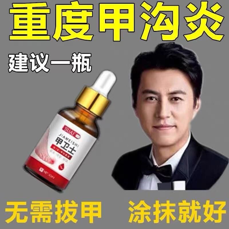 甲卫士甲沟炎痛神器肉芽红肿嵌甲走路疼草本镇痛抑菌药水