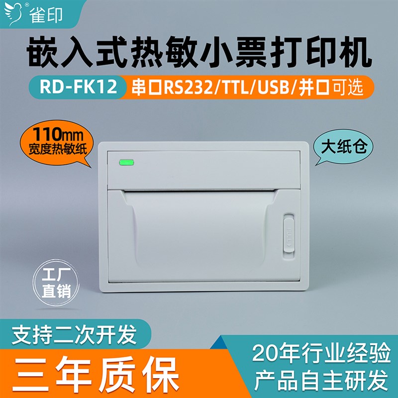 雀印FK12嵌入式打印模块110mm小票据磅单小型内置打印模组单片机