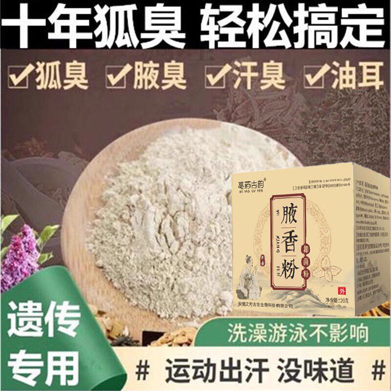 狐臭粉去狐腋窝异味去除油耳型喷雾腋下除臭止汗露祛孤臭正品