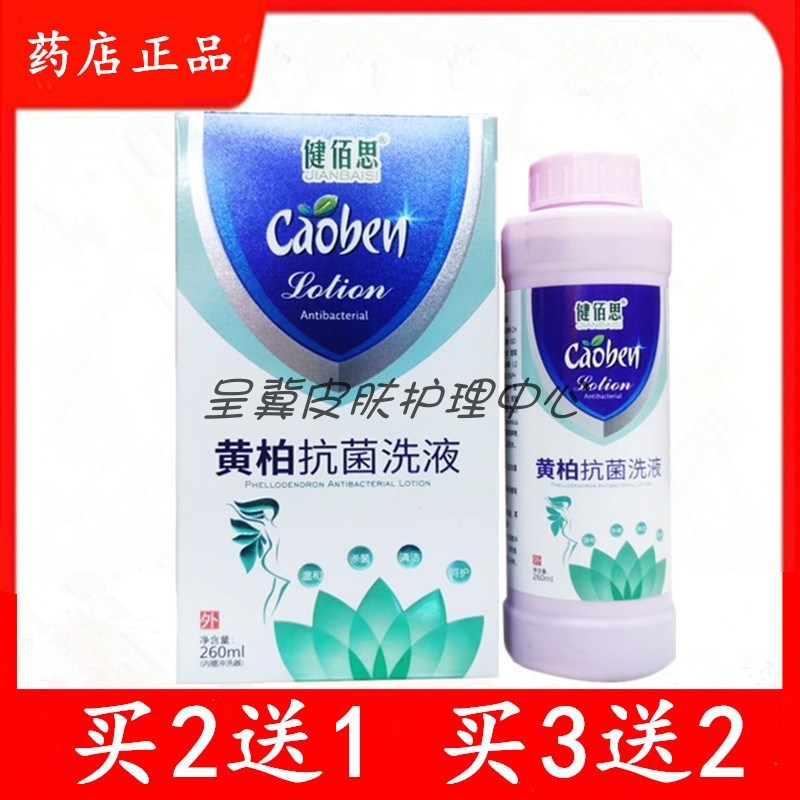 正品健佰思黄柏抗菌洗液260ml女士私密处清洁湿痒苦参祛味洗液