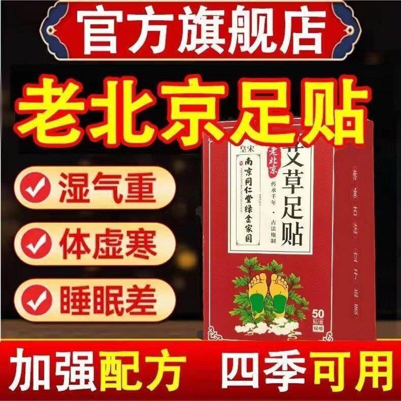 南京同仁堂老北京艾叶足贴助眠生姜除湿祛寒排毒去湿气脚底贴足底
