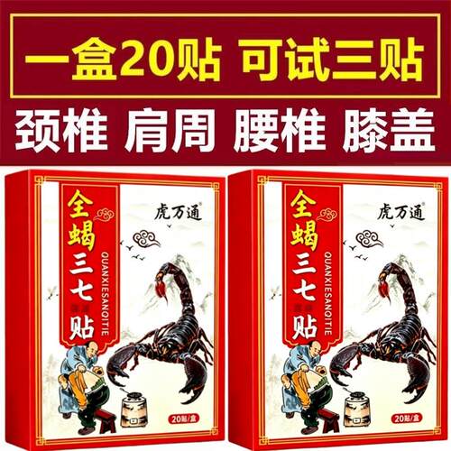 全蝎三七贴一盒20贴肩颈腰腿腰椎贴膝盖贴颈椎贴肩周贴全身通用贴