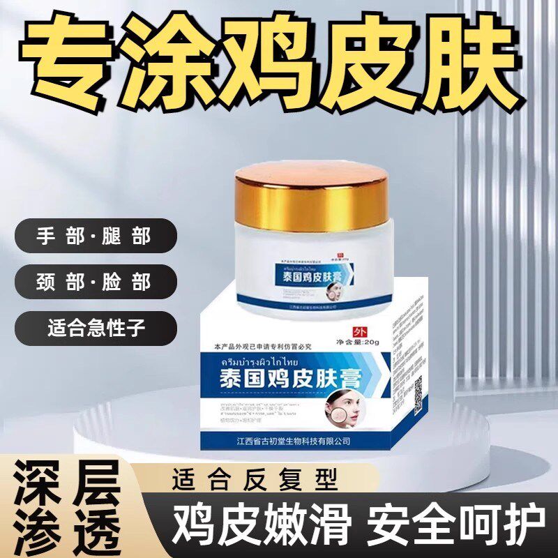 泰国鸡皮肤膏去角质皮肤死皮疙瘩手臂缩小颗粒毛囊修复红点鸡皮膏