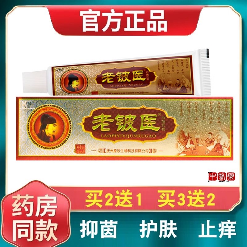 芙贝乐老铍医草本乳膏老皮医软膏成人皮肤外用身上护理膏正品