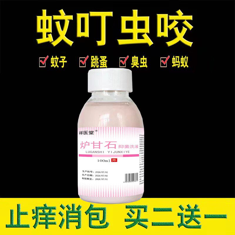 被蚊子臭虫毒蚂蚁咬螨虫跳蚤叮咬消红肿皮肤瘙痒过敏药炉甘石抑菌