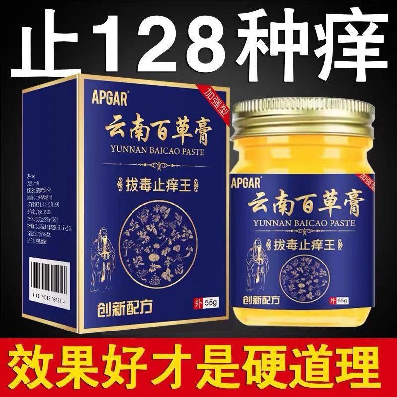 云南百草拔毒止痒王皮肤痒蚊虫叮咬肛周湿痒足部皮肤止痒膏水泡