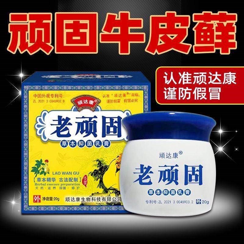 老顽固草本抑菌乳膏皮肤瘙痒止痒大腿内侧瘙痒