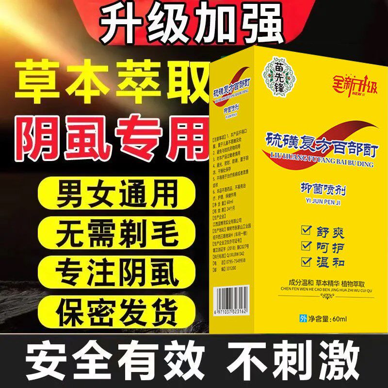 硫磺虱立净阴虱体虱复方百部酊喷剂除螨痒止去虱喷雾大容量正品