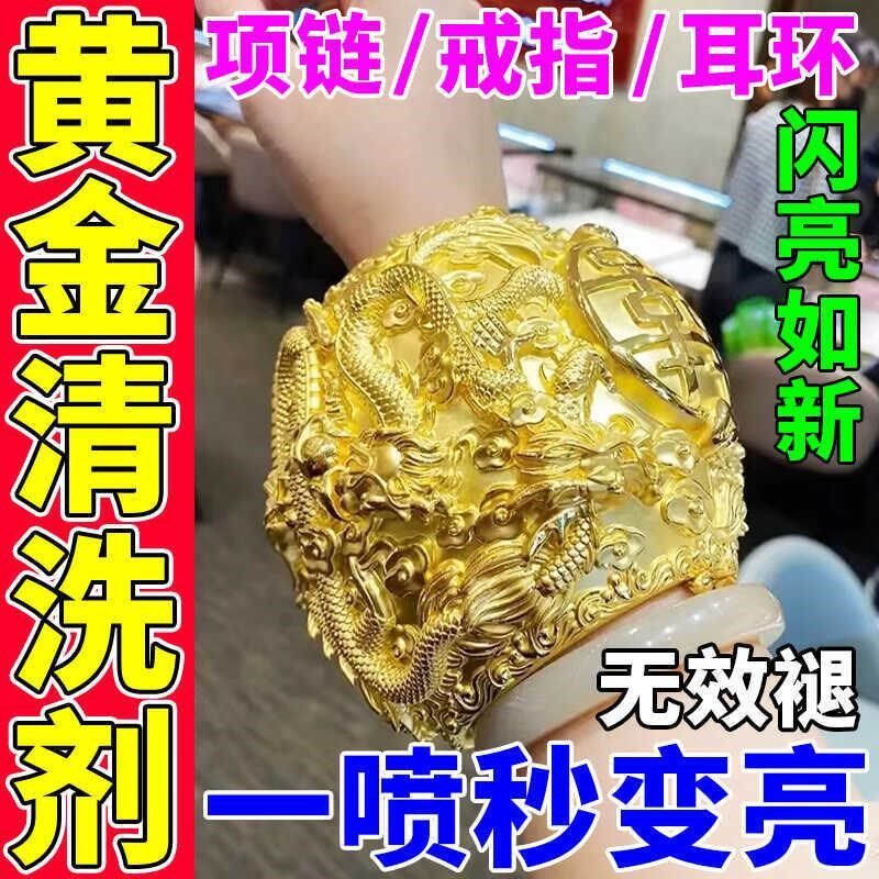 黄金首饰清洗剂金银洗金水手镯项链耳环钻戒去氧化增亮护理清洗剂