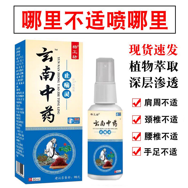 云南中药止痛灵颈肩腰腿关节膝盖不适消痛喷雾剂手腕跌打扭伤外用
