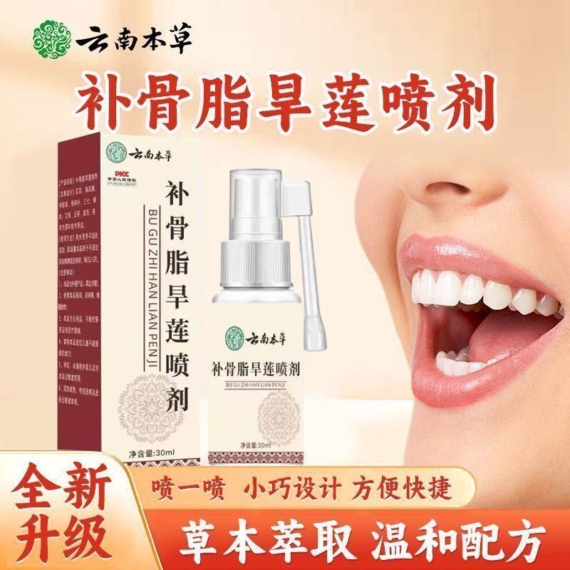 云南本草补骨脂旱莲喷剂草本萃取牙齿敏感不适口腔清洁固齿护牙龈