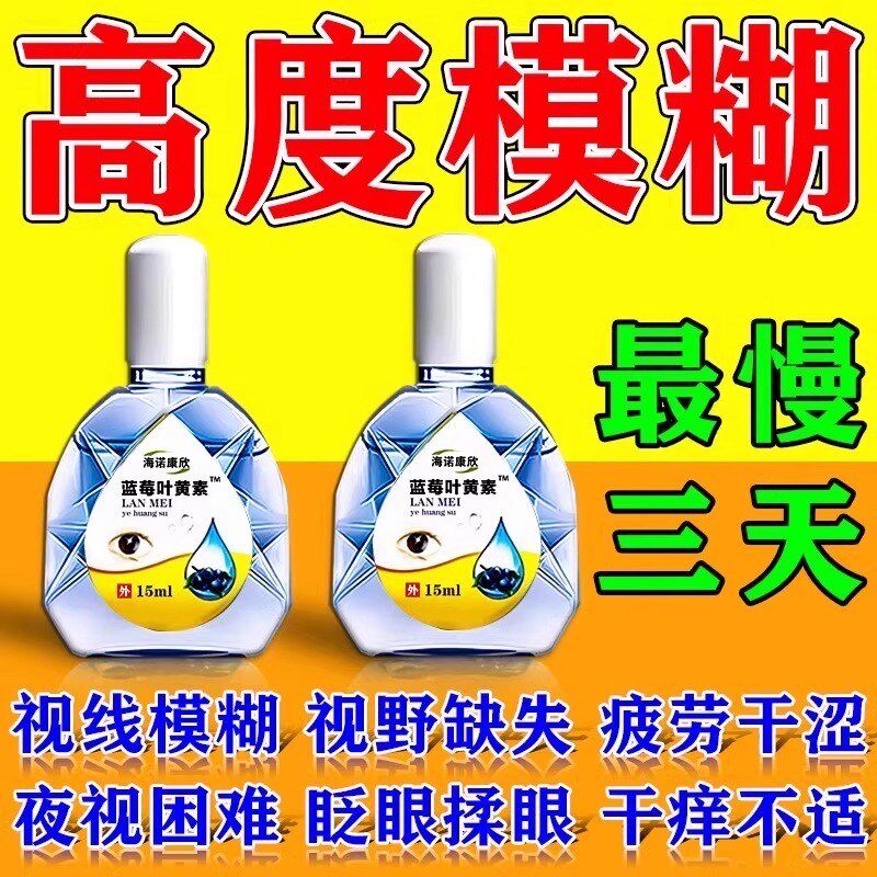 叶黄素滴眼液缓解老花眼水疲劳干涩去痒流泪缓解红血丝流泪模糊