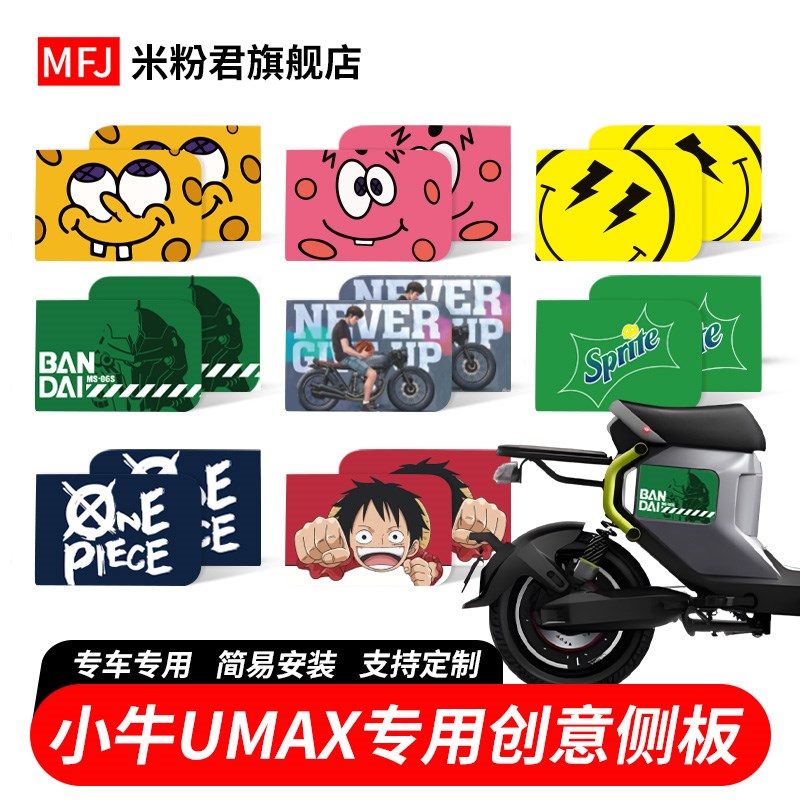 小牛电动车Umax侧板U3磁吸板U2个性装饰侧盖板UQI+装饰定制侧板