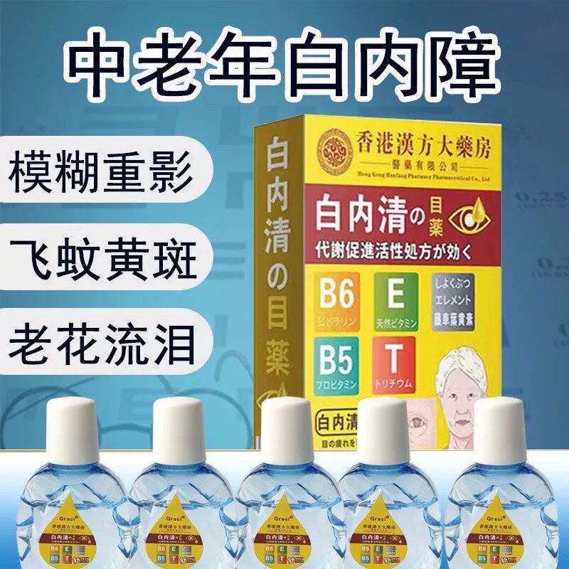 香港白内障眼水清洁护眼老年性视物模糊看不清眼球浑浊眼睛重影