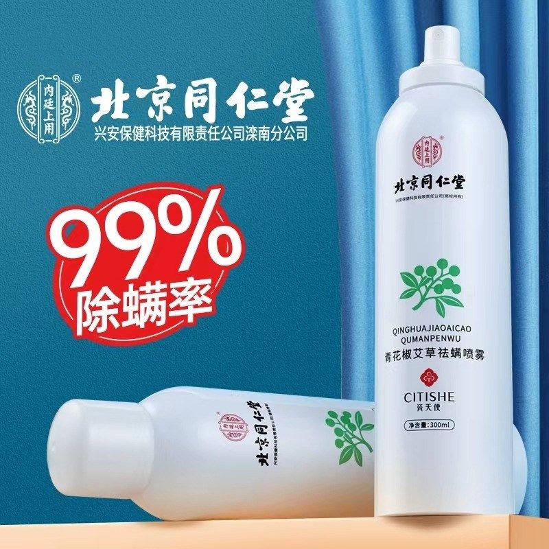 北京同仁堂除螨虫除蝻喷雾剂祛螨去螨虫房间床垫床上家用免洗神器