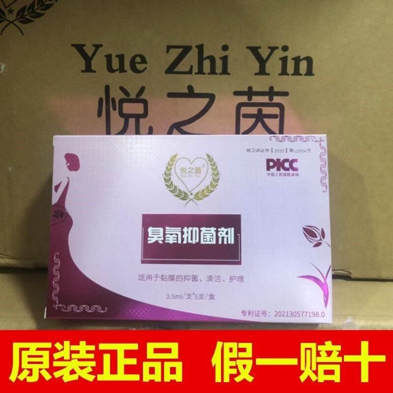 悦之茵臭氧抑菌剂液臭氧精油妇用抗菌剂私护凝胶微商同款 悦之茵