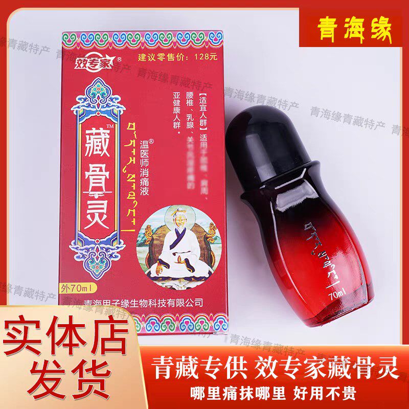效专家藏骨灵温医师消通液70ml颈椎腰腿难受风湿关节导游热卖同款