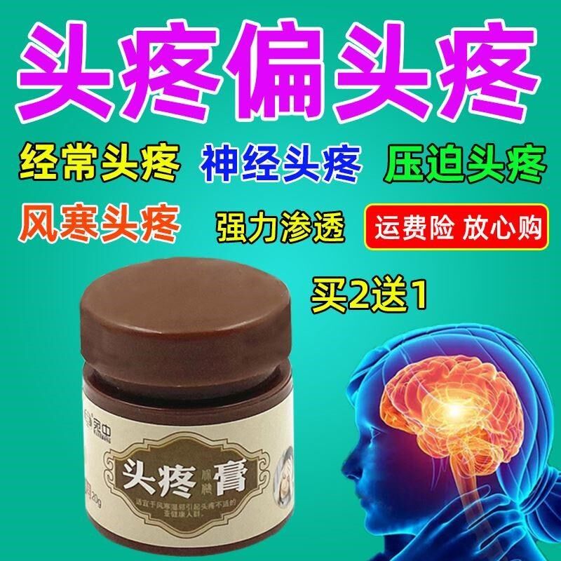 膏偏头疼颈椎压迫风寒三叉神经性头昏疼膏神器