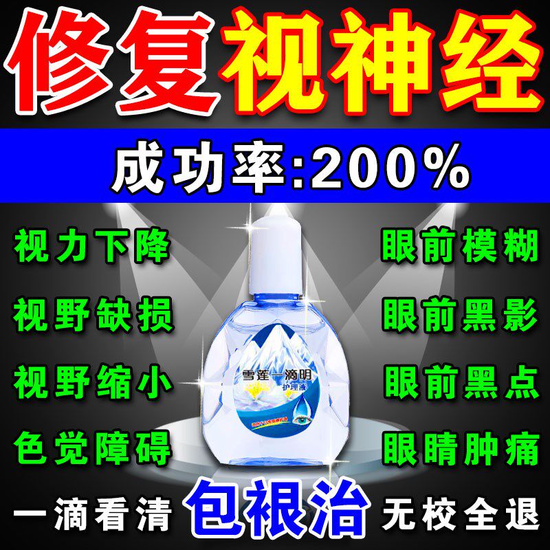 视神经萎缩修复眼药水专治眼睛模糊看不清干涩疲劳重影青光眼滴液