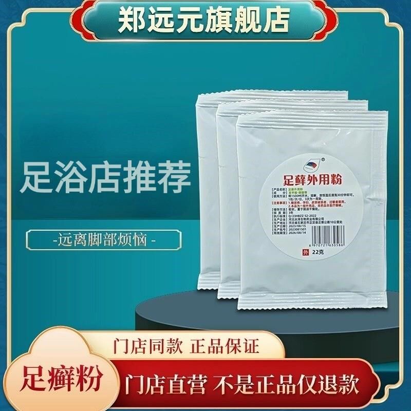 足藓粉20g独立包装门店同款全程1对1指导适用男女老少泡脚