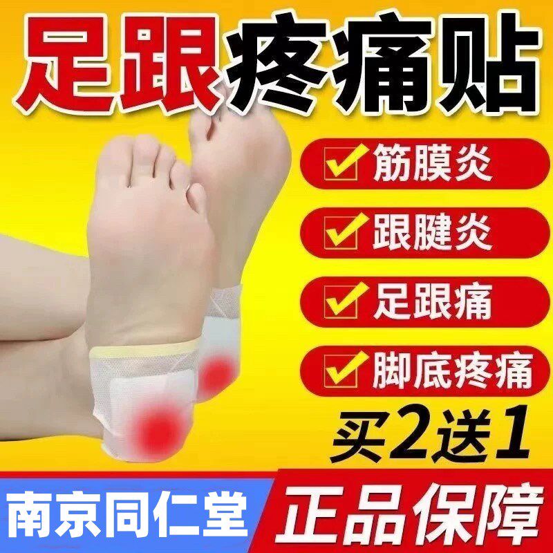 南京同仁堂足跟痛足底筋膜炎骨刺脚后跟疼特专用贴药膏效脚底膏贴