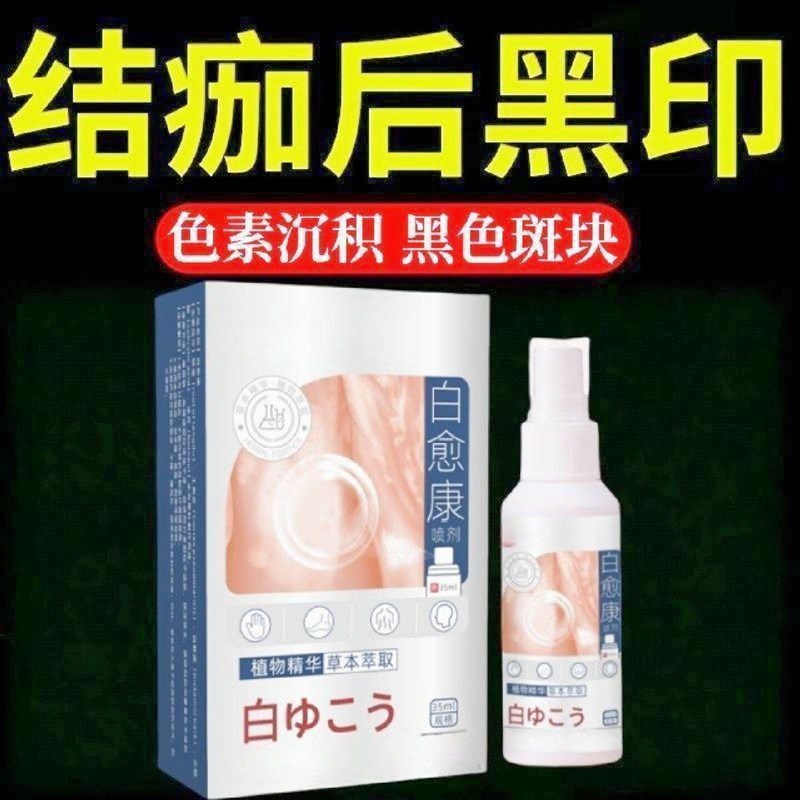 结痂后黑印膏黑色素沉积黑色疤痕瘢痕黑点器械保健配件