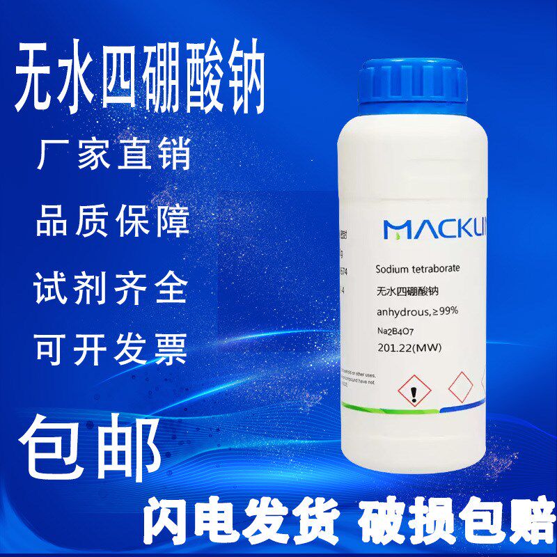 无水四硼酸钠 无水硼砂 99% 麦克林化学试剂 包邮