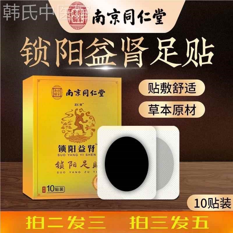 南京同仁堂乐家老铺锁阳益肾足贴 男性扶阳穴位足贴艾草锁阳足贴