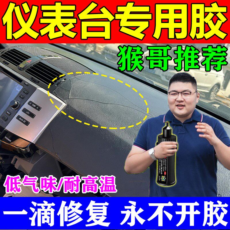 粘汽车仪表台中控台内饰专用胶水汽车开裂真皮皮革防晒防水耐高温