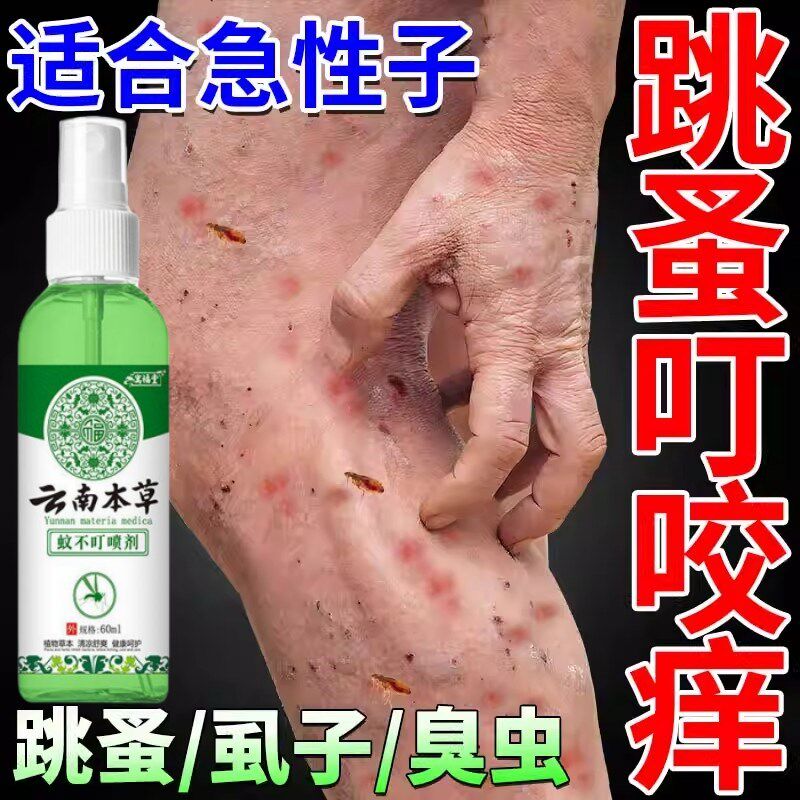 防跳蚤喷雾人用户外露营驱蜱虫消红肿隐翅虫克星神器去蚊花露水药