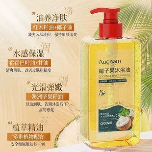 Auonam椰子果沐浴油保湿 滋润清洁补水以油养肤改善干燥粗糙身体油
