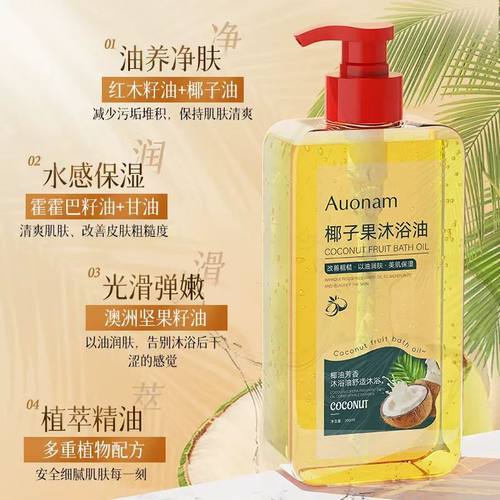 Auonam椰子果沐浴油保湿滋润清洁补水以油养肤改善干燥粗糙身体油