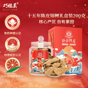 巧福真新会陈皮十五年陈皮干15年老陈皮新会锦鲤礼盒200g广东特产