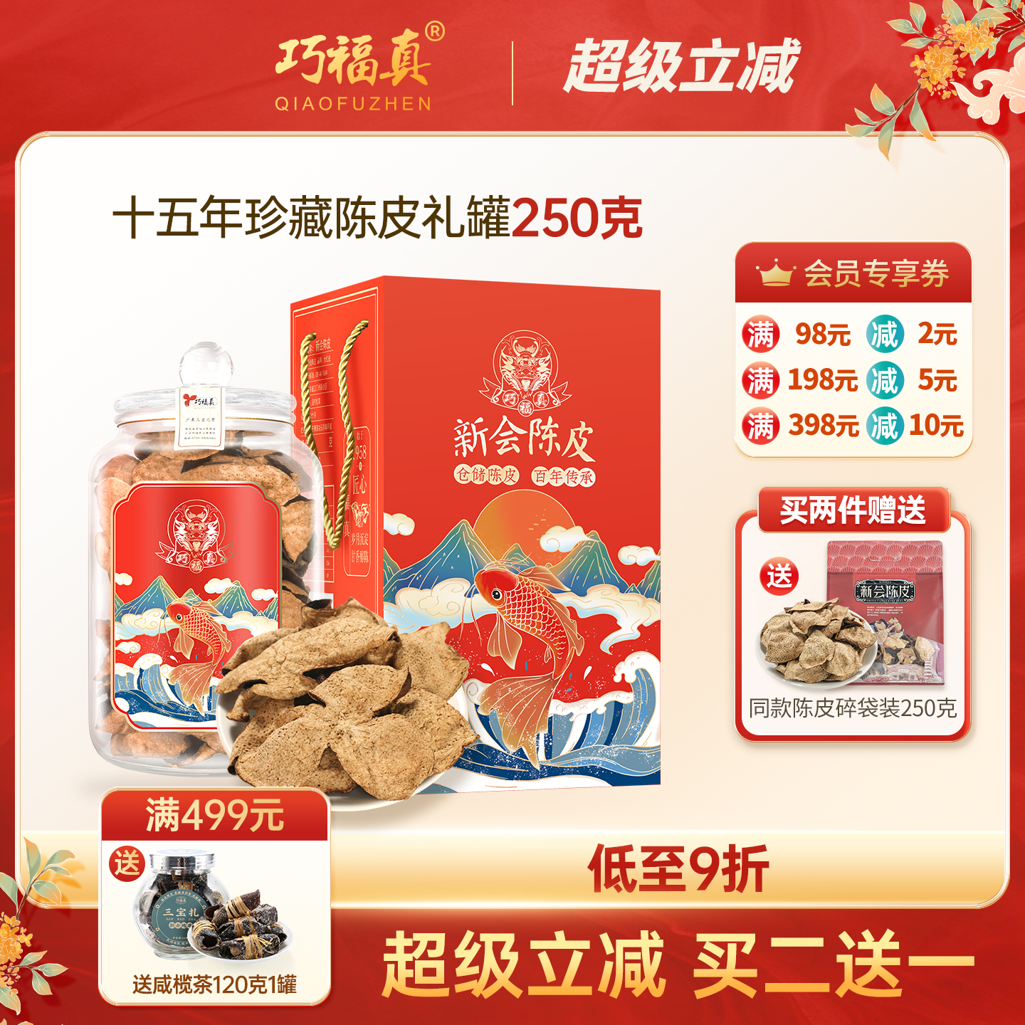 巧福真二十年新会陈皮买二送一