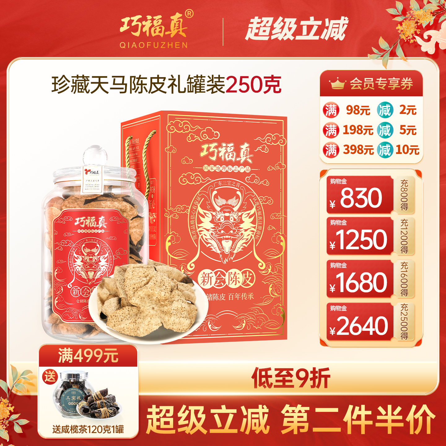 巧福真道地特产新会陈皮