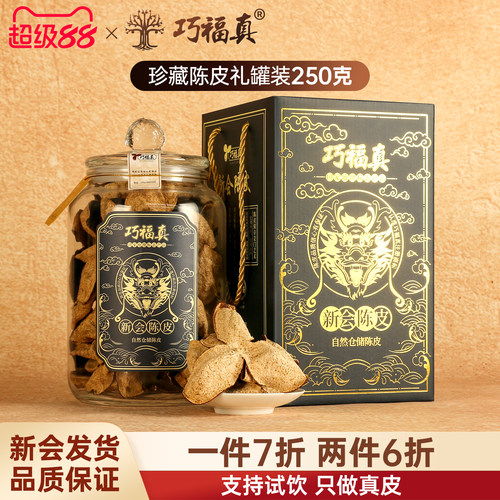 巧福真新会正宗10年老陈皮干