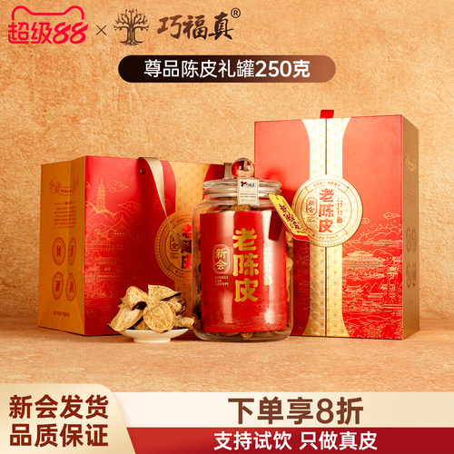 巧福真新会老陈皮十年礼盒装