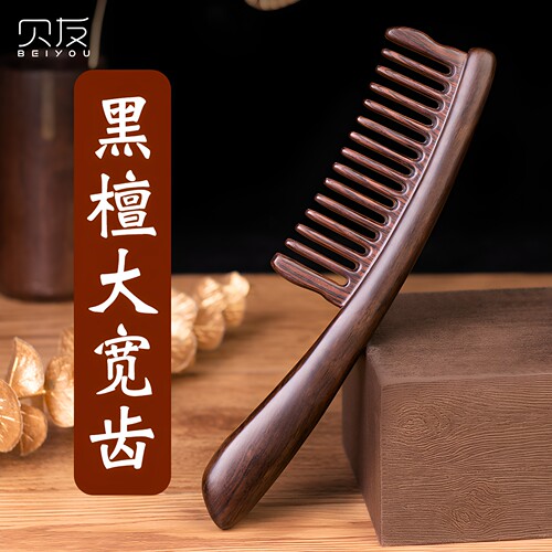 贝友黑檀宽齿木梳子女士专用长发