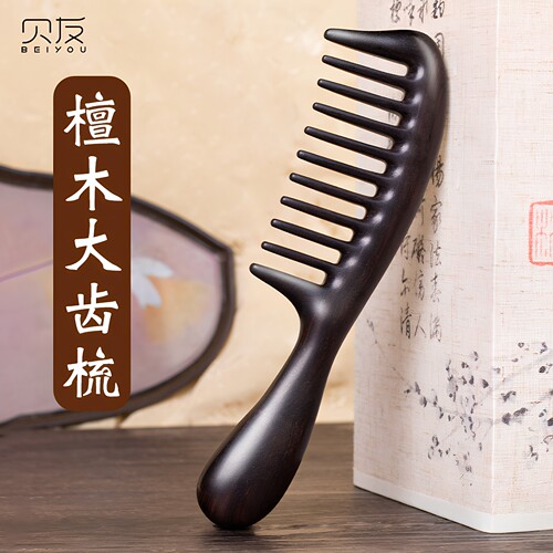 紫光檀宽齿梳长卷发女士专用