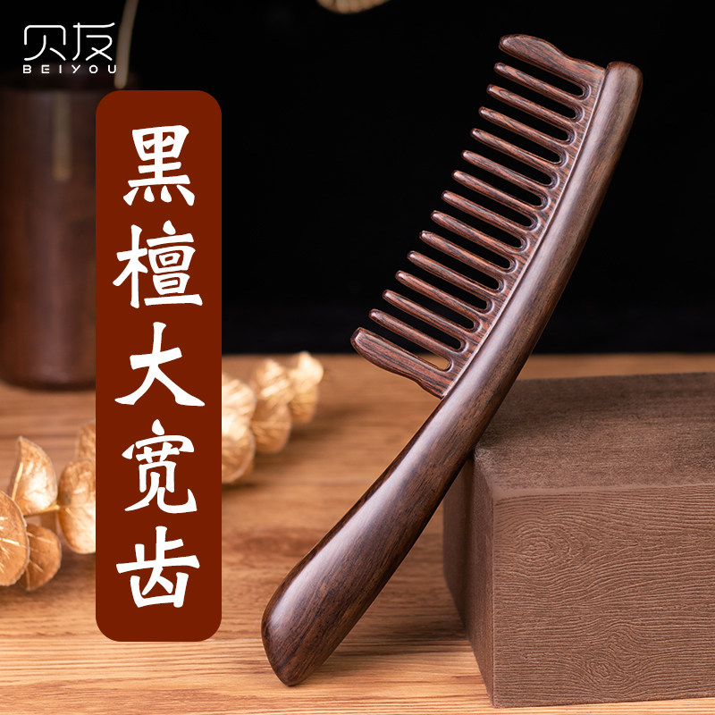 天然黑檀木梳子按摩头皮大宽齿女士长卷发专用大宽齿梳送人礼盒装