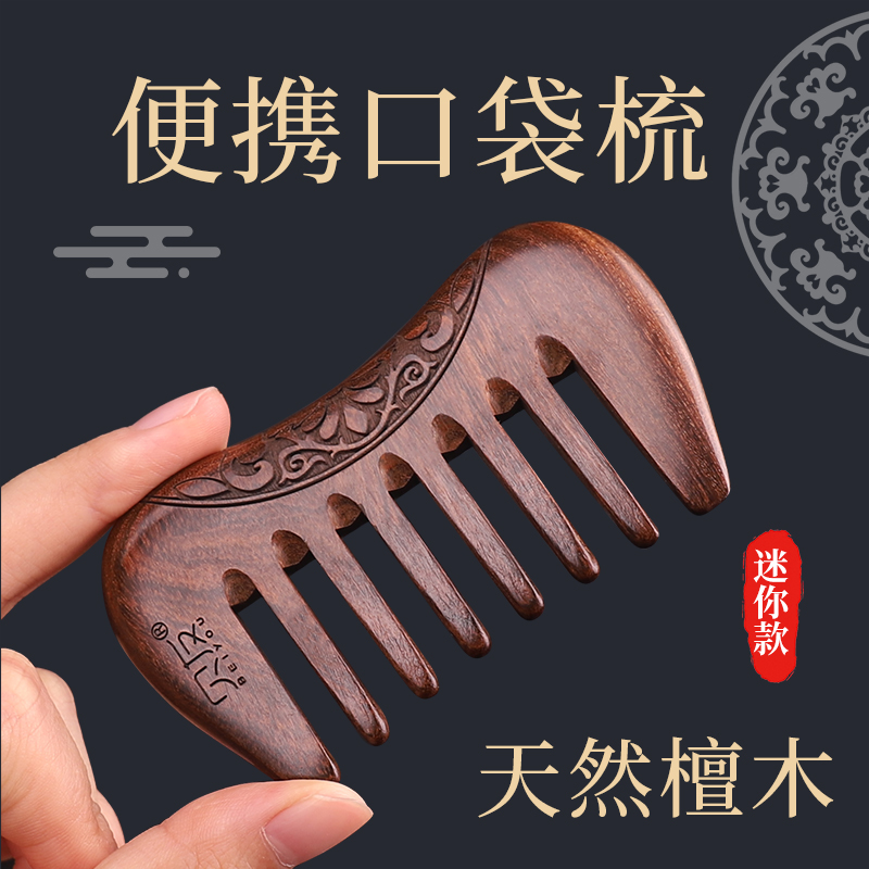 贝友檀木宽齿便携式小梳子