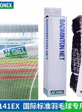 正品YONEX尤尼克斯AC141EX室内室外国际专业比赛用便携式羽毛球网