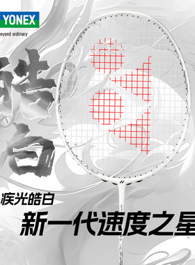 2024新品YONEX尤尼克斯羽毛球拍单拍yy疾光皓白NF-WEX超轻全碳素